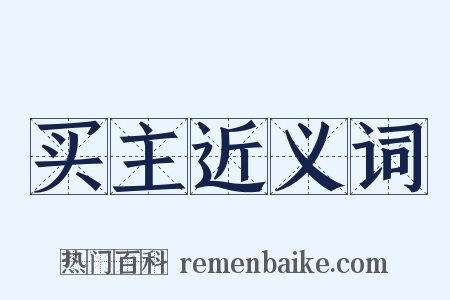 买主近义词是什么意思的图片